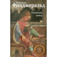Knizhnaja lavka. Фицджеральд Пенелопа